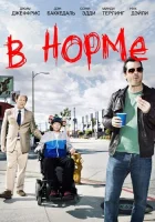  В норме смотреть онлайн сериал 1-2 сезон 