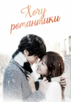  Хочу романтики смотреть онлайн сериал 1-3 сезон 
