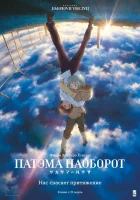  Патэма наоборот смотреть онлайн (2013) 