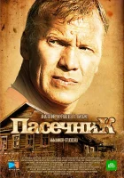  Пасечник смотреть онлайн сериал 1-2 сезон 