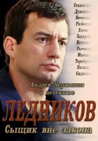  Ледников смотреть онлайн сериал 1 сезон 