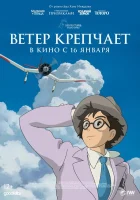  Ветер крепчает смотреть онлайн (2013) 