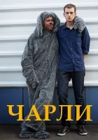  Чарли смотреть онлайн сериал 1 сезон 