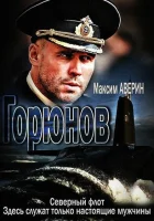  Горюнов смотреть онлайн сериал 1-2 сезон 