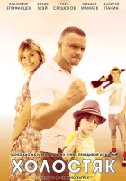  Холостяк смотреть онлайн сериал 1 сезон 