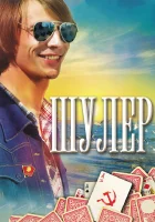  Шулер смотреть онлайн сериал 1 сезон 