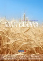  Полет бабочки смотреть онлайн сериал 1 сезон 