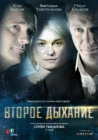  Второе дыхание смотреть онлайн сериал 1 сезон 