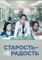  Старость - не радость смотреть онлайн сериал 1-3 сезон 