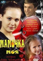  Мамочка моя смотреть онлайн сериал 1 сезон 