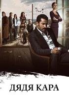  Дядя Кара смотреть онлайн сериал 1-2 сезон 