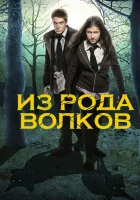  Из рода волков смотреть онлайн сериал 1-4 сезон 