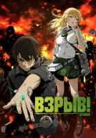  Взрыв! смотреть онлайн аниме сериал 1 сезон 