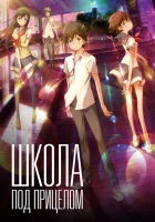  Школа под прицелом смотреть онлайн (2012) 