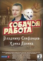  Собачья работа смотреть онлайн сериал 1 сезон 