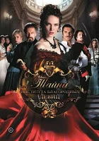  Тайны института благородных девиц смотреть онлайн сериал 1 сезон 