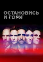  Замри и гори смотреть онлайн сериал 1-4 сезон 