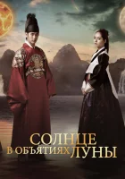  Солнце в объятиях Луны смотреть онлайн сериал 1 сезон 
