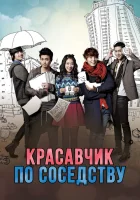  Красавчик по соседству смотреть онлайн сериал 1 сезон 