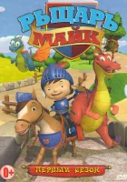  Рыцарь Майк смотреть онлайн мультсериал 1-2 сезон 