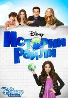 Истории Райли смотреть онлайн сериал 1-3 сезон 