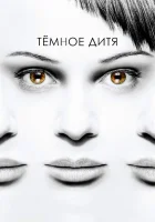  Темное дитя смотреть онлайн сериал 1-5 сезон 