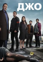  Джо смотреть онлайн сериал 1 сезон 