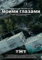  Моими глазами смотреть онлайн сериал 1 сезон 