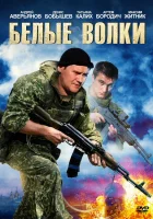  Белые волки смотреть онлайн сериал 1-2 сезон 
