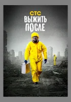  Выжить После смотреть онлайн сериал 1-3 сезон 