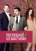  Последний из Магикян смотреть онлайн сериал 1-5 сезон 