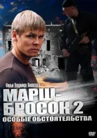  Марш-бросок 2: Особые обстоятельства смотреть онлайн сериал 1 сезон 