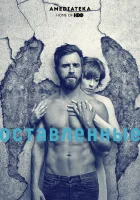  Остатки смотреть онлайн сериал 1-3 сезон 