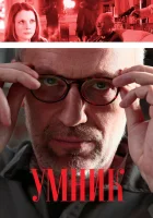  Умник смотреть онлайн сериал 1 сезон 