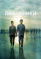  Любовники смотреть онлайн сериал 1-5 сезон 