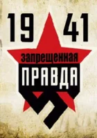  1941: Запрещенная правда смотреть онлайн сериал 1 сезон 