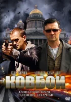  Ковбои смотреть онлайн сериал 1 сезон 