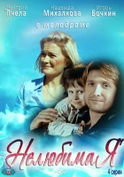  Нелюбимая смотреть онлайн сериал 1 сезон 