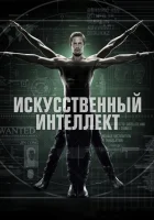  Искусственный интеллект смотреть онлайн сериал 1 сезон 
