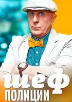  Шеф полиции смотреть онлайн сериал 1 сезон 