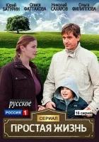  Простая жизнь смотреть онлайн сериал 1 сезон 