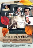  Позднее раскаяние смотреть онлайн сериал 1 сезон 