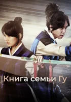  Книга семьи Гу смотреть онлайн сериал 1 сезон 
