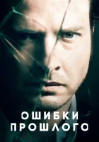  Ошибки прошлого смотреть онлайн сериал 1-4 сезон 