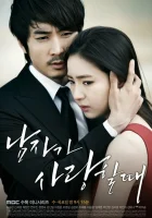  Когда мужчина любит смотреть онлайн сериал 1 сезон 