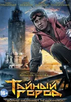  Тайный город смотреть онлайн сериал 1-3 сезон 