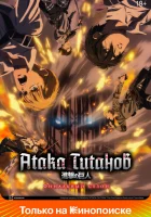  Атака титанов смотреть онлайн аниме сериал 1-4 сезон 
