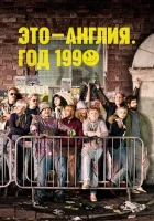  Это – Англия. Год 1990 смотреть онлайн сериал 1 сезон 