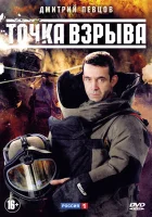 Точка взрыва смотреть онлайн сериал 1 сезон 