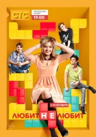  Любит не любит смотреть онлайн сериал 1 сезон 